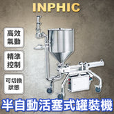 INPHIC-半自動活塞式灌裝機-IMBB031104A